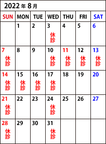 8月診療カレンダー