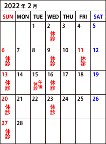 2月診療カレンダー